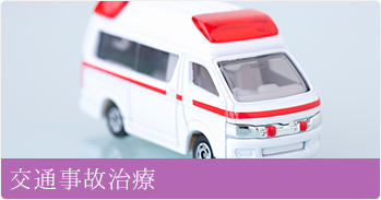 交通事故治療